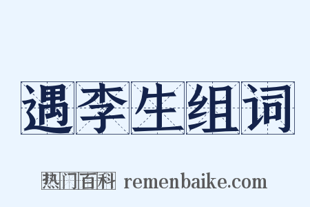 遇李生组词是什么意思的图片